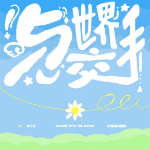 Download track 与世界交手 (伴奏) 付淳羽（蠢鱼）