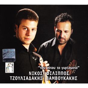 Download track Ο ΝΟΤΟΣ (ΑΡΓΟΣ ΣΥΡΤΟΣ)  ΤΖΟΥΛΙΑΔΑΚΗΣ ΝΙΚΟΣ, ΒΑΜΟΥΚΑΚΗΣ ΦΙΛΙΠΠΟΣ