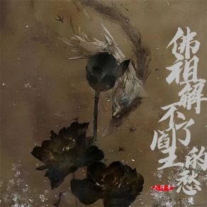 Download track 佛祖解不了阎王的愁 (伴奏) 六仔哥