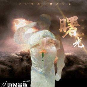 Download track 曙光 (伴奏) 郭琪翔