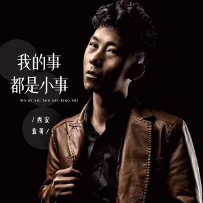 Download track 我的事都是小事 (方言版伴奏) 西安袁哥