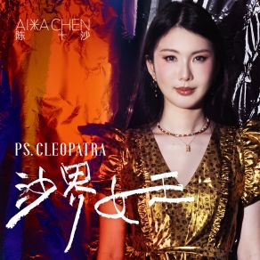 Download track 沙界女王 陈十沙