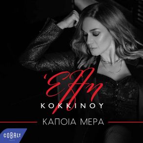 Download track ΚΑΠΟΙΑ ΜΕΡΑ ΚΟΚΚΙΝΟΥ ΈΛΛΗ