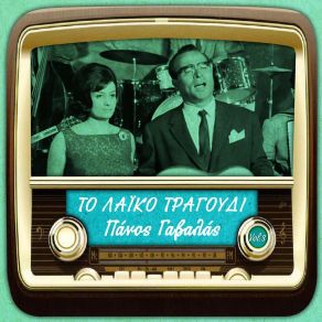 Download track ΣΑΝ ΛΑΜΠΑΔΑ ΈΧΩ ΑΝΑΨΕΙ ΓΑΒΑΛΑΣ ΠΑΝΟΣΓΚΙΚΑ ΒΟΥΛΑ