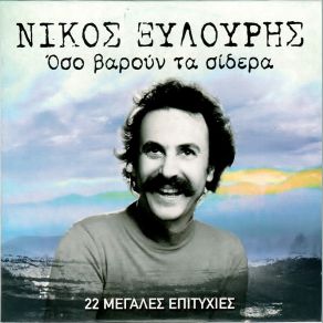 Download track ΔΕΝ ΚΛΑΙΝΕ ΟΙ ΔΥΝΑΤΕΣ ΚΑΡΔΙΕΣ ΞΥΛΟΥΡΗΣ ΝΙΚΟΣ