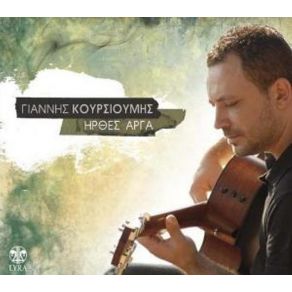 Download track ΉΡΘΕΣ ΑΡΓΑ ΚΟΥΡΣΙΟΥΜΗΣ ΓΙΑΝΝΗΣ