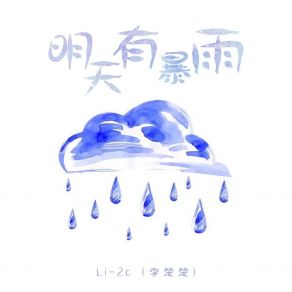 Download track 明天有暴雨 (伴奏) Li-2c（李楚楚）