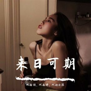 Download track 来将可留姓名（DJ版） MC奶小深