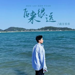 Download track 后来很远 南方乔乔