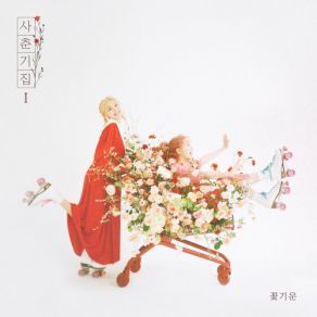 Download track 나만, 봄 Bolbbalgan4