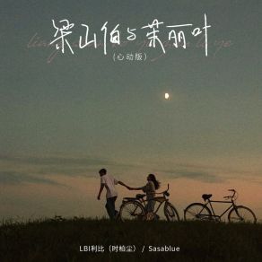 Download track 梁山伯与茱丽叶 (心动版伴奏) Sasablue