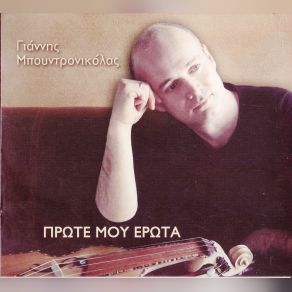 Download track ΠΑΤΡΙΔΑ ΤΟΥ ΚΟΡΝΑΡΟΥ ΜΠΟΥΝΤΡΟΝΙΚΟΛΑΣ ΓΙΑΝΝΗΣ