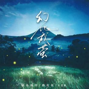 Download track 幻化成萤 6QM