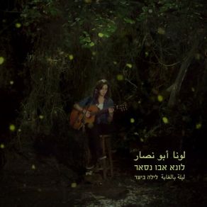 Download track Mishwar‫ (Live) Luna Abu Nassar