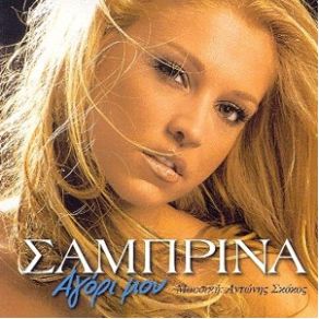 Download track ΣΕ ΜΙΣΩ (DANCE MIX)  ΣΑΜΠΡΙΝΑ