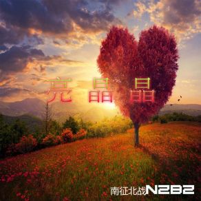 Download track 我的天空 (《青春派》电影主题曲) 南征北战NZBZ