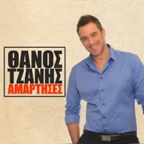 Download track ΑΜΑΡΤΗΣΕΣ ΤΖΑΝΗΣ ΘΑΝΟΣ