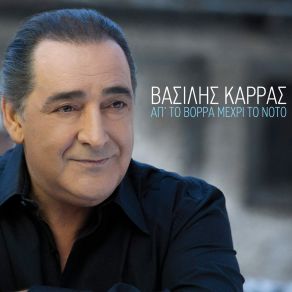 Download track ΜΙΑ ΩΡΑ ΑΡΧΙΤΕΡΑ ΚΑΡΡΑΣ ΒΑΣΙΛΗΣ