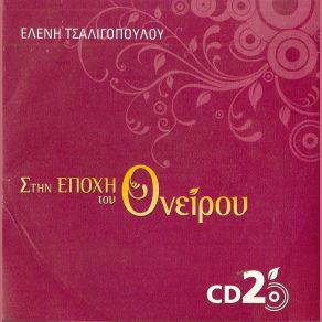 Download track ΔΕΝ ΞΕΡΕΙΣ ΤΙ ΘΑ ΠΕΙ ΑΓΑΠΗ ΤΣΑΛΙΓΟΠΟΥΛΟΥ ΕΛΕΝΗ