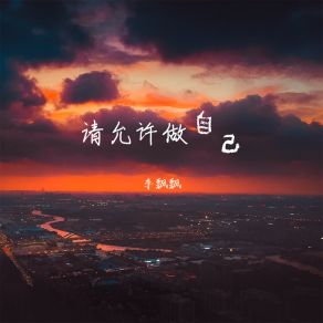 Download track 请允许做自己 李飘飘