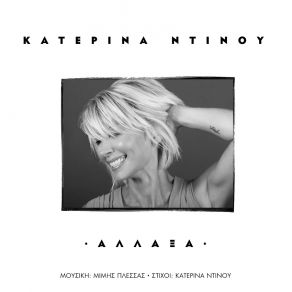 Download track ΆΛΛΑΞΑ ΝΤΙΝΟΥ ΚΑΤΕΡΙΝΑ