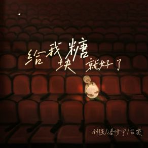 Download track 给我块糖就好了 (伴奏版) 吕雯