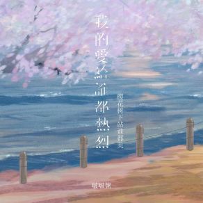 Download track 我的爱给谁都热烈 (樱花树下站谁都美伴奏) 啵啵粥