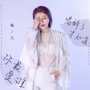 Download track 喝醉了才知道你最爱谁 (DJ默涵版) 畅儿