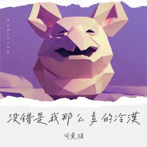 Download track 没错是我那么多的冷漠 (伴奏) 可爱猪