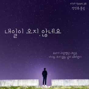 Download track 내일이 오지 않네요 (Inst.) Jung Chang Yong