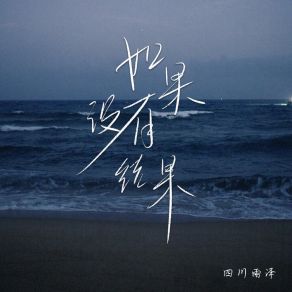 Download track 如果没有结果 (和声伴奏) 四川雨泽