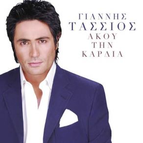 Download track ΑΚΟΥ ΤΗΝ ΚΑΡΔΙΑ ΤΑΣΣΙΟΣ ΓΙΑΝΝΗΣ