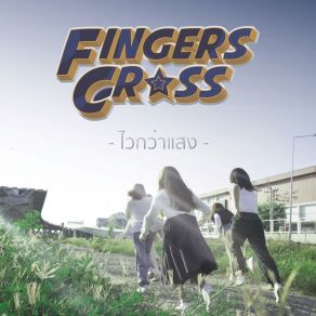 Download track ไวกว่าแสง (Off Vocal Version) Fingers Cross