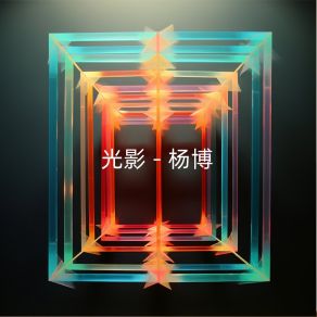 Download track 古老的传说 杨博