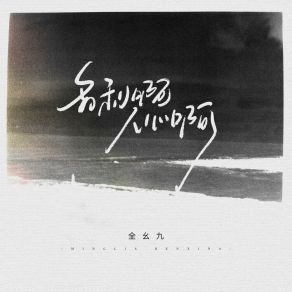 Download track 名利啊人心啊 (电子木鱼版伴奏) 全幺九