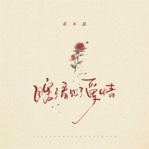 Download track 瞎子看见了爱情 乔不浪