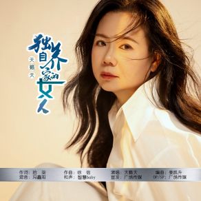 Download track 独自养家的女人 (伴奏版) 天籁天