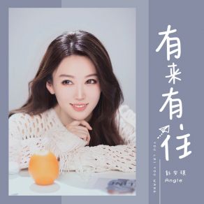 Download track 有来有往 彭安琪Angie