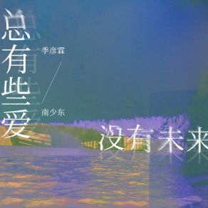 Download track 总有些爱没有未来 (Dj九零版伴奏) 南少東