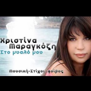 Download track ΣΤΟ ΜΥΑΛΟ ΜΟΥ ΜΑΡΑΓΚΟΖΗ ΧΡΙΣΤΙΝΑ