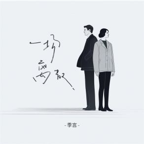 Download track 一场离散 (伴奏) 季言