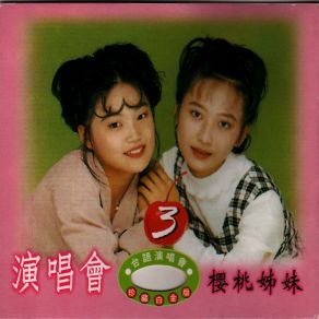 Download track 媽媽你無對我講 櫻桃姊妹