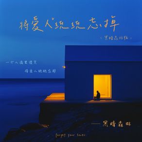 Download track 将爱人统统忘掉 (黑暗森林版伴奏) 黑暗森林