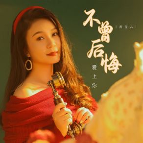 Download track 不曾后悔爱上你 (Dj默涵版伴奏) 燕宝儿默涵