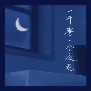 Download track 一千零一个夜晚 (伴奏) 魏晗（懋懋）