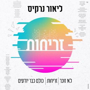 Download track כולם כבר יודעים ליאור נרקיס