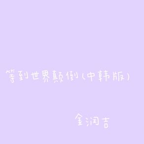 Download track 等到世界颠倒 (中韩版伴奏) 金润吉