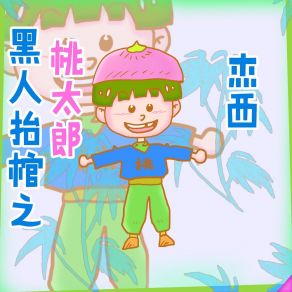 Download track 忍者桃太郎 杰西