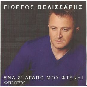 Download track ΗΘΕΛΑ ΝΑ ’ΧΑ ΔΥΟ ΚΑΡΔΙΕΣ ΒΕΛΙΣΣΑΡΗΣ ΓΙΩΡΓΟΣ