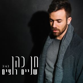 Download track Shnaim Rotsim Hen Cohen